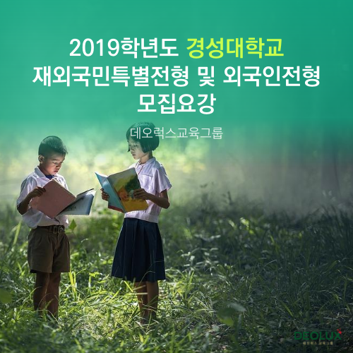  2019학년도 경성대학교 재외국민특별전형 및 외국인전형 모집요강