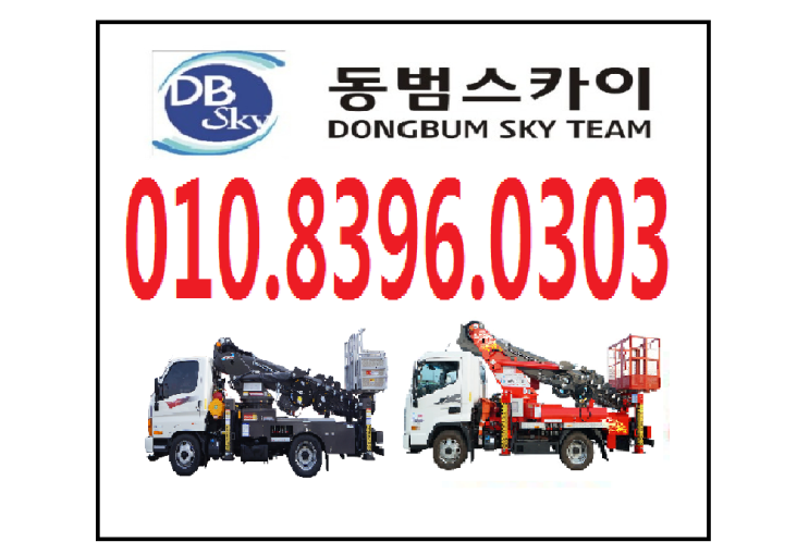  부산스카이 1.2톤 부터 2.5톤 3.5톤 5톤 19.5톤  다양한 스카이 맹꽁이 크레인 10톤부터 100톤, 사다리차 배차가능합니다.