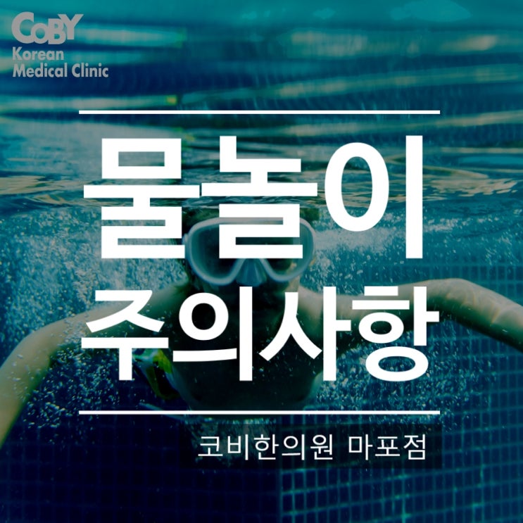 [코비한의원마포점]물놀이 주의사항 숙지하고 안전한 휴가 보내기
