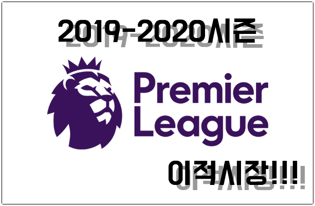  epl 프리미어리그 개막전 이적시장 정리 흥하자!