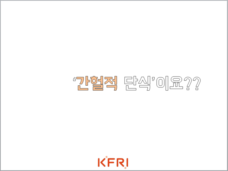  [홍원정 기자] 간헐적 단식