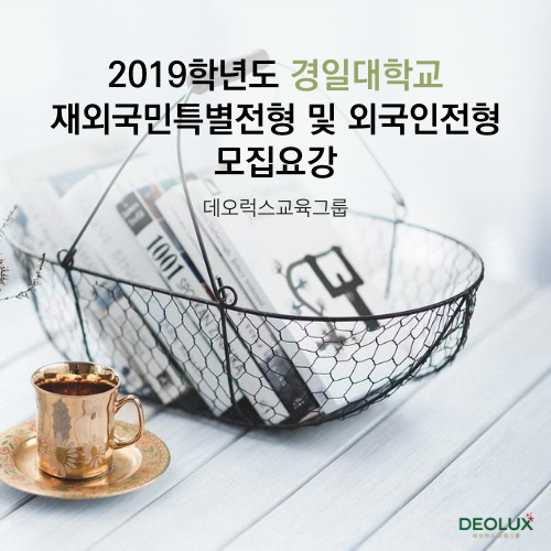  2019학년도 경일대학교 재외국민특별전형 및 외국인전형 모집요강