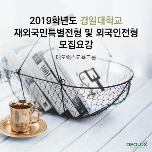 2019학년도 경일대학교 재외국민특별전형 및 외국인전형 모집요강