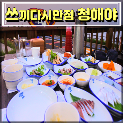  제주공항 근처 횟집 쓰끼다시 만점 청해야
