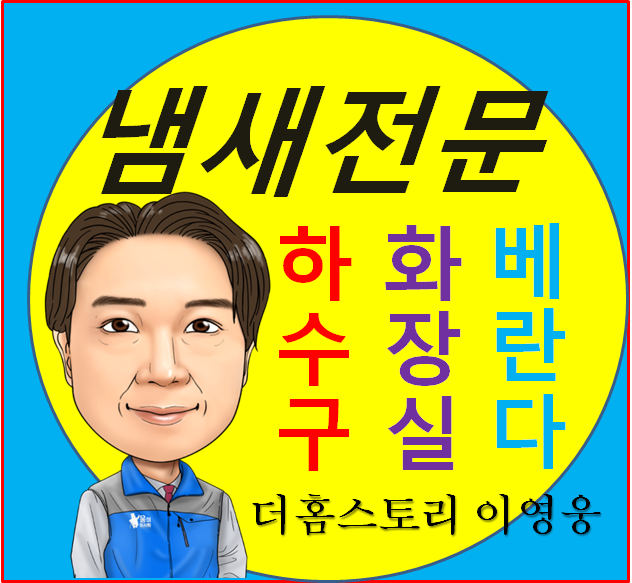  화장실배수구냄새, 씽크대트랩으로