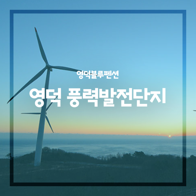  영덕 풍력발전단지 푸르른 바다를 조망하며 힐링!