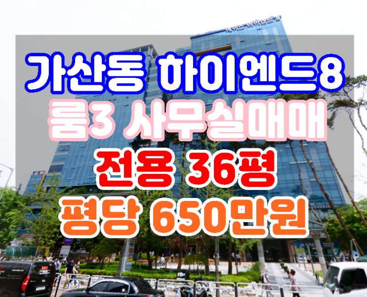  가산디지털단지 사무실매매 룸3 저렴한가격_가산동 하이엔드8차지식산업센터
