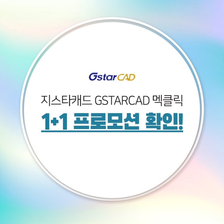  지스타캐드 GstarCAD 멕클릭 1+1 프로모션 확인!