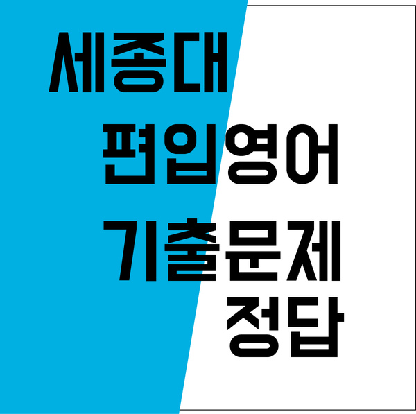  2018학년도 세종대 편입영어 기출문제