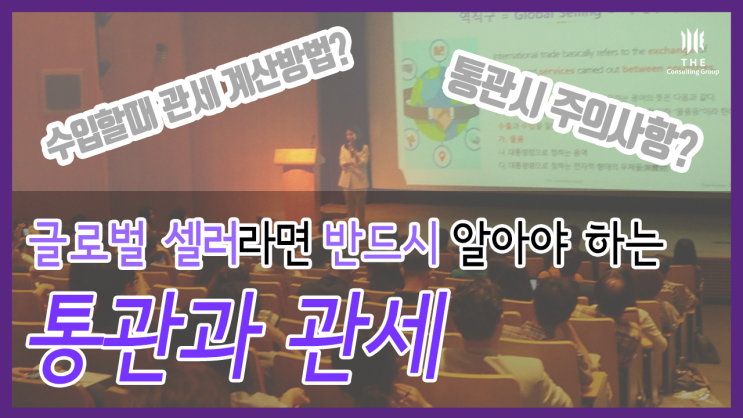  [THE Story] 글로벌 셀러라면 반드시 알아야 할 통관, 관세 지식!