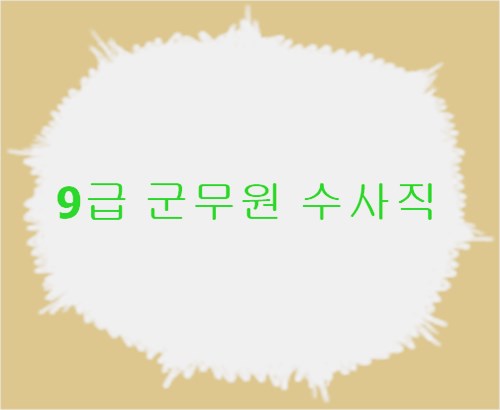  9급군무원수사직 합격선 경쟁률 확인해볼까요