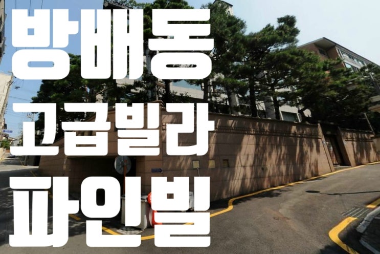 서래마을 고급빌라 파인빌 전세~