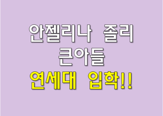  유명인사의 자녀! 연세대 입학