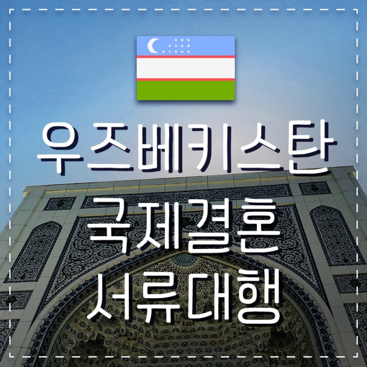  우즈베키스탄 국제결혼 F-6비자와  범죄경력 살펴보기