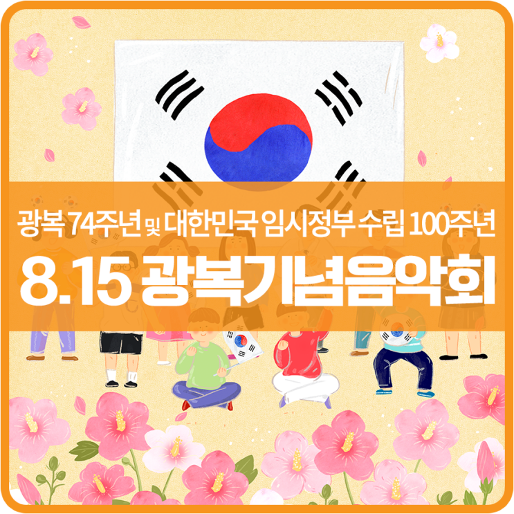  광복 74주년 「8.15 광복기념 음악회」 개최