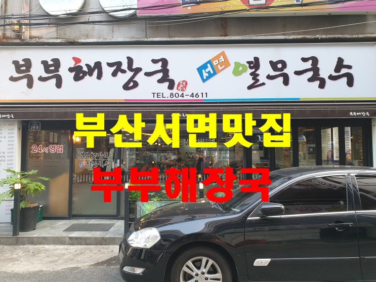 부산 서면맛집 부부해장국