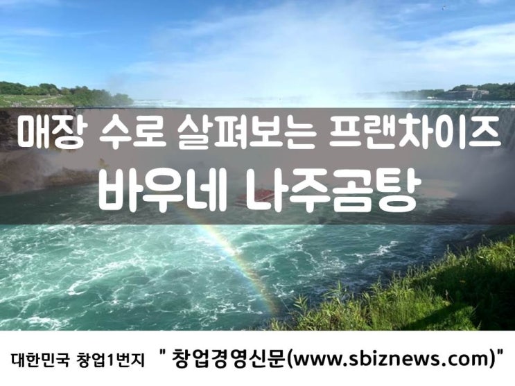  매장 수로 살펴보는 프랜차이즈 '바우네 나주곰탕'