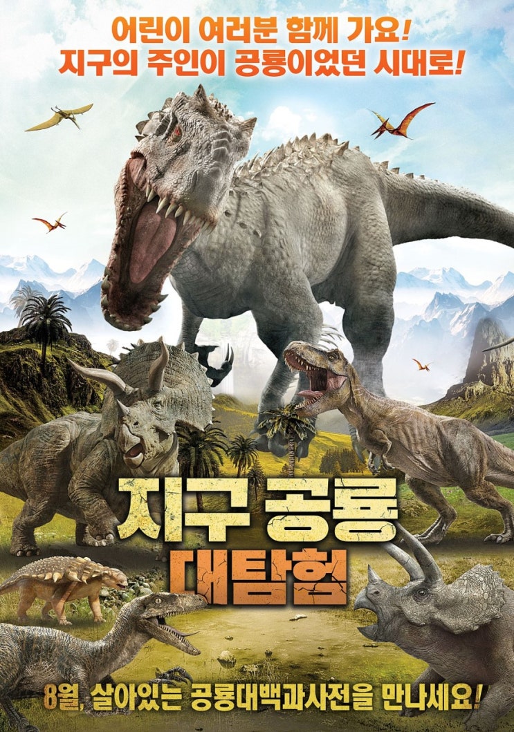 [지구 공룡 대탐험] 공룡 다큐 영화 개봉 포스터에 쥬라기월드 티렉스,인도미누스렉스,트리케라톱스 스틸 무단도용했습니다.