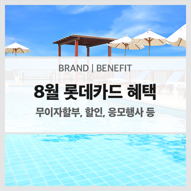  8월 롯데카드 혜택 안내 (무이자할부, 할인, 응모 행사 등)