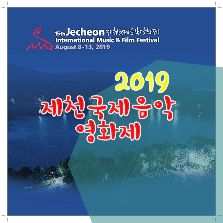  제15회 제천국제음악영화제 원 썸머 나잇 라인업