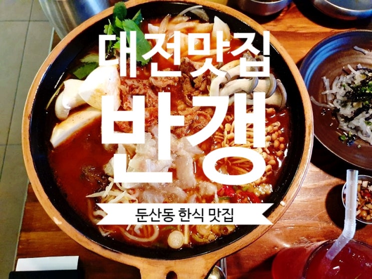 [둔산동한식맛집]#반갱 생생정보통 대전맛집 내 맘속 기대 1위였던 반갱 드디어 가봤어요.