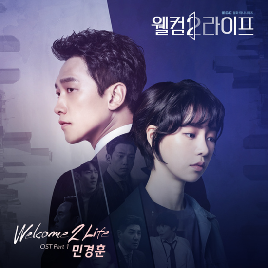 민경훈(버즈)_Welcome 2 Life...[MBC_월화드라마_웰컴2라이프_OST Part.1]