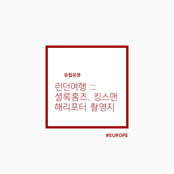  런던여행 :: 셜록홈즈, 해리포터, 킹스맨 촬영지, 영화 덕후들의 필수코스는 여기!