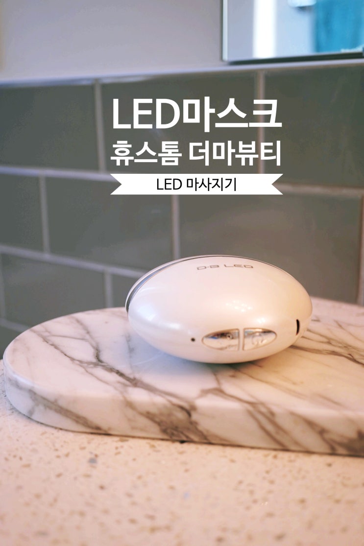  LED마스크 휴스톰 더마뷰티 마사지기 10일간 써본결과 솔직평