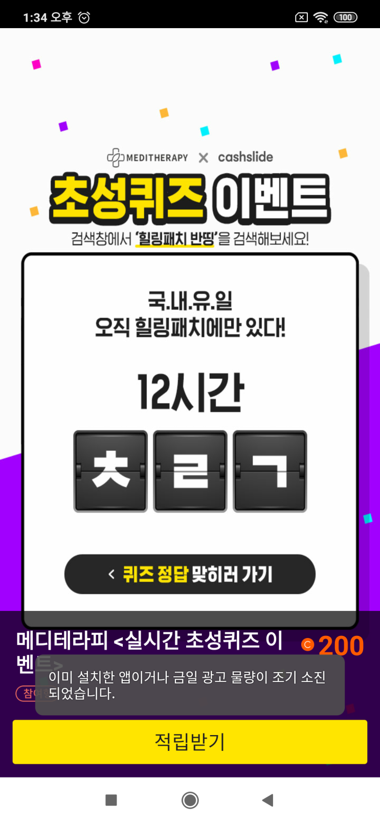  메디테라피x캐시슬라이드 메디테라피<실시간 초성퀴즈 이벤트>국.내.유.일 오직 힐링패치에만 있다! 12시간 ㅊㄹㄱ 힐링패치 반띵 검색
