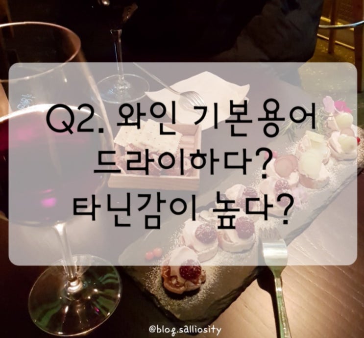  Q2. 와인상식 드라이하다? 타닌감이 높다?
