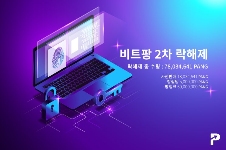  [완료] 비트팡 2차 락해제 안내
