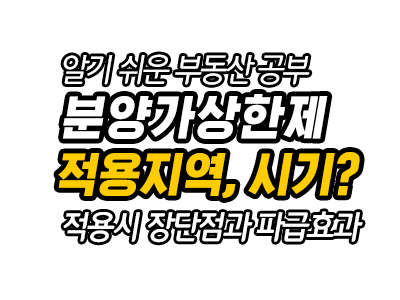  민간택지 분양가 상한제 적용지역과 적용시기는 9월입니다.