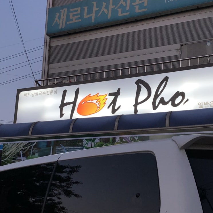  베트남쌀국수 맛집 : [향남 핫포] 소고기쌀국수/반쎄오/팟타이