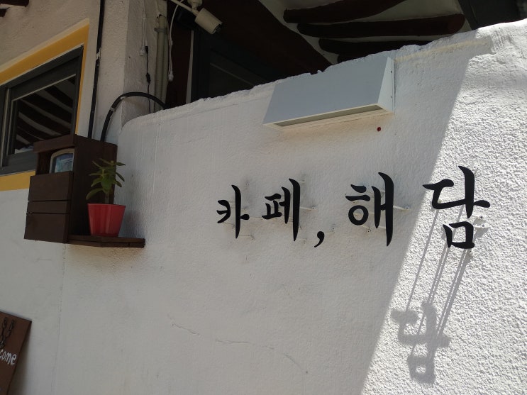  [함안맛집] 카페추천 :: 카페, 해담 (ft. 함안국밥촌 근처)