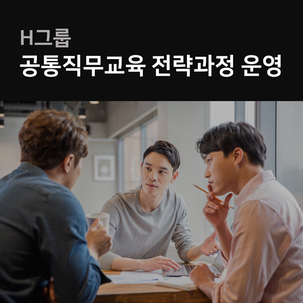  [중간관리자] H그룹, 공통직무교육 전략과정 운영