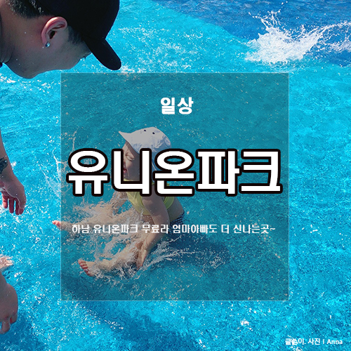  하남 유니온파크 물놀이장 : 무료라 더 좋다