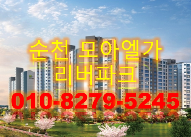 순천 모아엘가 리버파크 8월 오픈예정/서면 모아엘가 확인해보세요