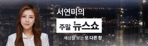  [방송] CBS 라디오 '서연미 주말 뉴스쇼'