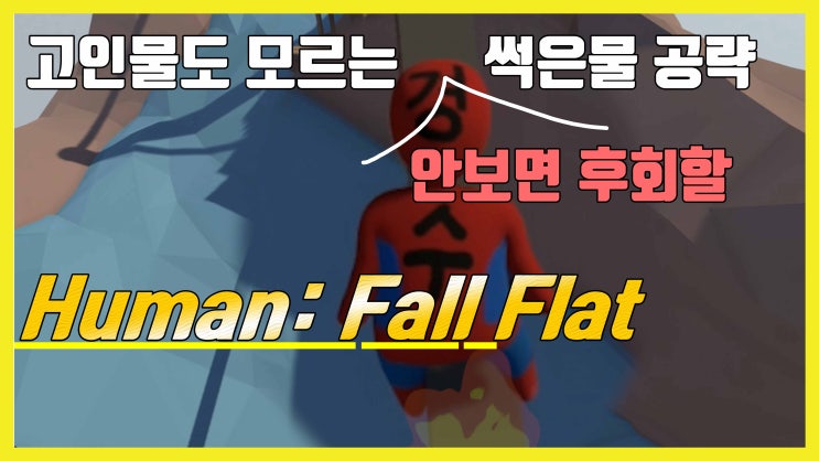  [휴먼폴플랫] 666시간 썩은물을 만나다