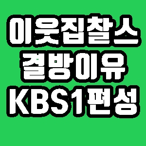 이웃집찰스 결방이유 KBS1 편성표 프란시스코 특보 방송