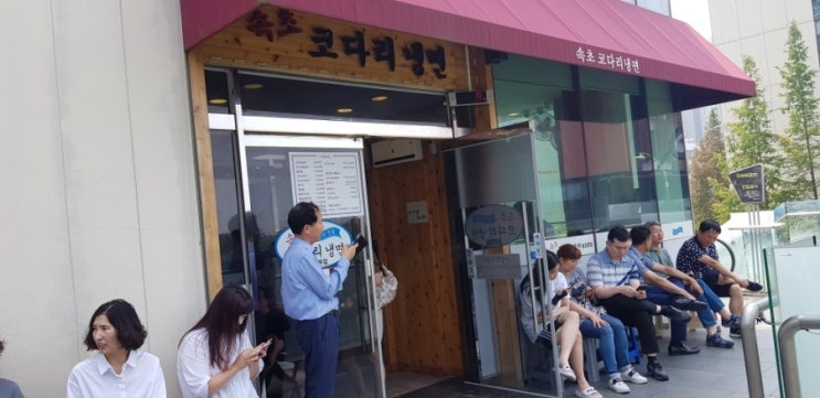  속초 코다리 냉면