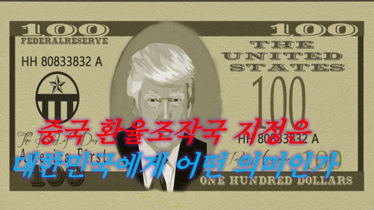  중국 환율조작국 지정은 대한민국에게 어떤 의미인가