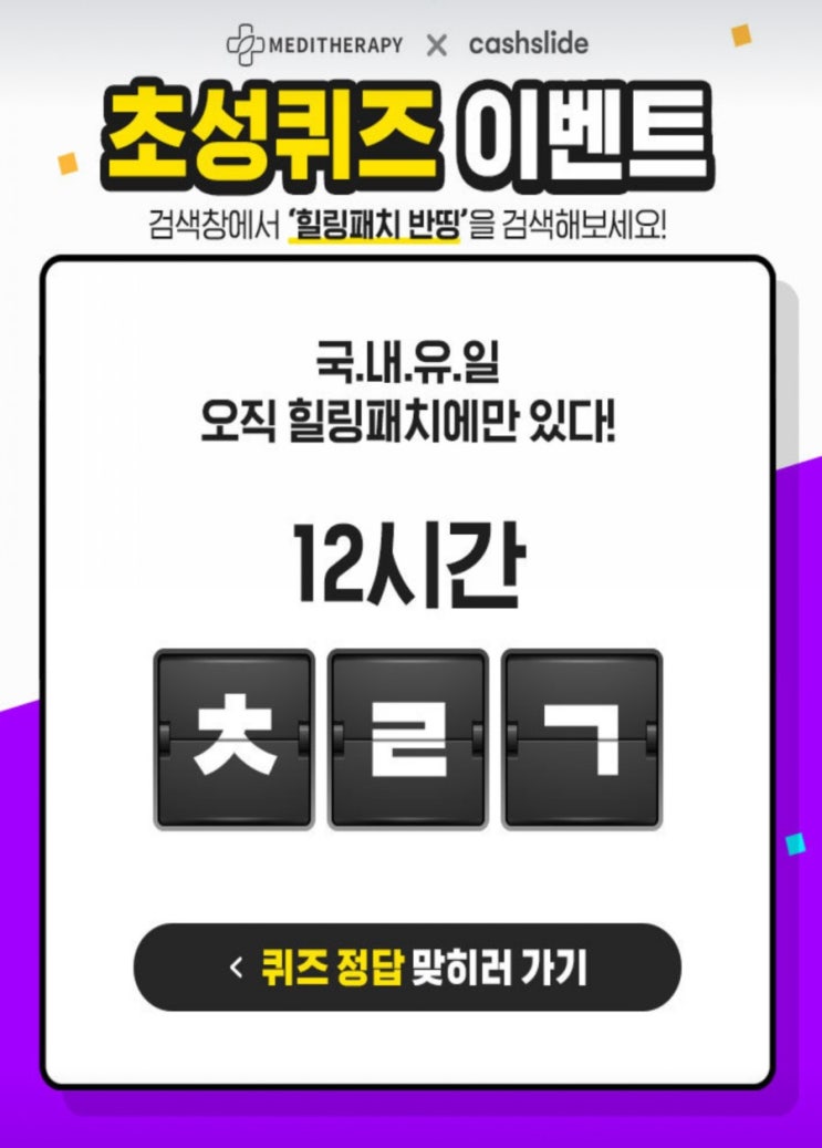  힐링패치 반띵 ㅊㄹㄱ초성퀴즈 정답공개 캐시슬라이드 적립찬스