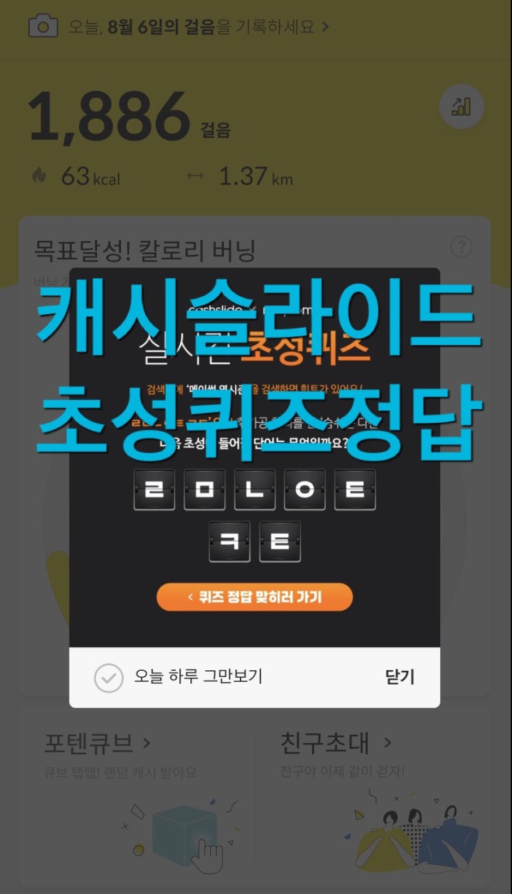  캐시슬라이드 실시간 초성퀴즈 메이썸 역시즌 ㄹㅁㄴㅇㅌㅋㅌ 정답