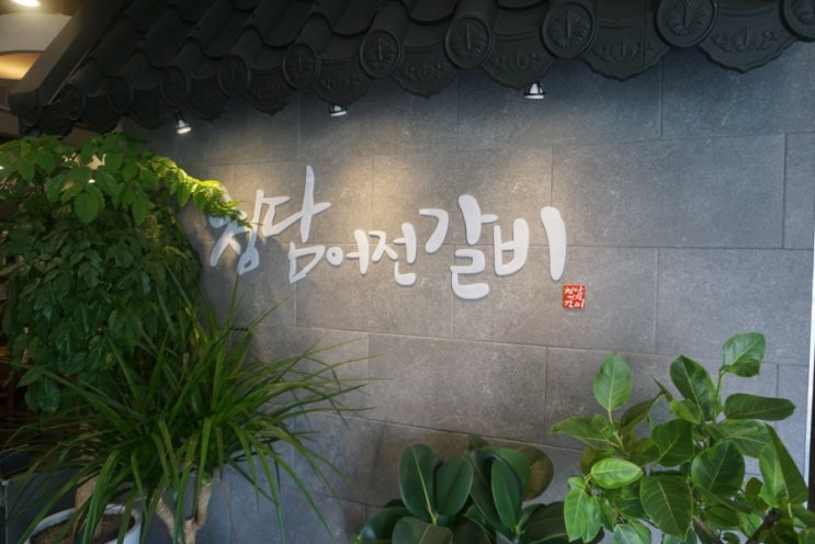  김해맛집 삼계동 돼지갈비무한리필 청담어전갈비