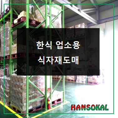  업소용 한식 식자재도매 납품 선택 노하우