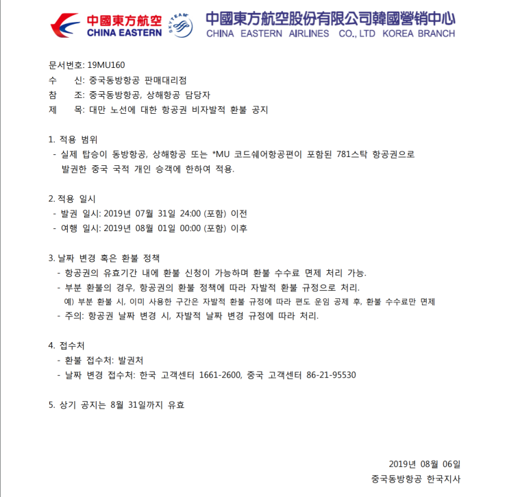  [중국동방항공] '대만노선에 대한 항공권 비자발적 환불' 공지