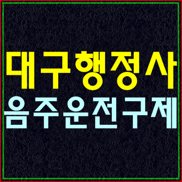  대구음주운전 면허취소구제 행정심판 전문 행정사사무소