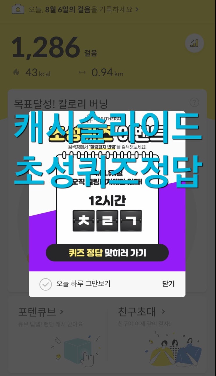  캐시슬라이드 실시간 초성퀴즈 힐링패치 반띵 ㄱㅂㅇㄷㄹㅇㅎ ㅊㄹㄱ 정답