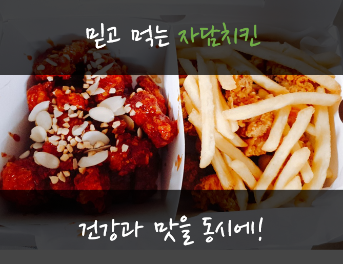  진주치킨맛집 자담치킨 믿고먹자
